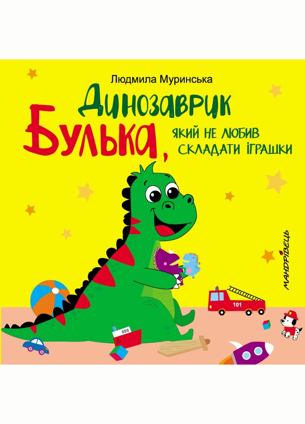 Динозаврик Булька, не любивший складывать игрушки. Муринская Л., 978-966-944-176-8 Мандрівець (284117375)