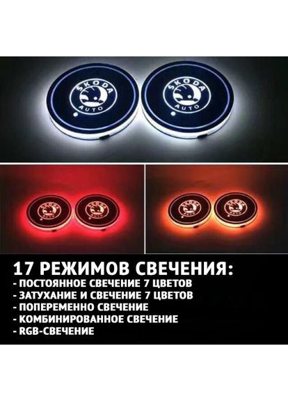 Подсветка подстаканника RGB в авто с логотипом автомобиля (к-кт 2 шт.) Skoda (360949183)