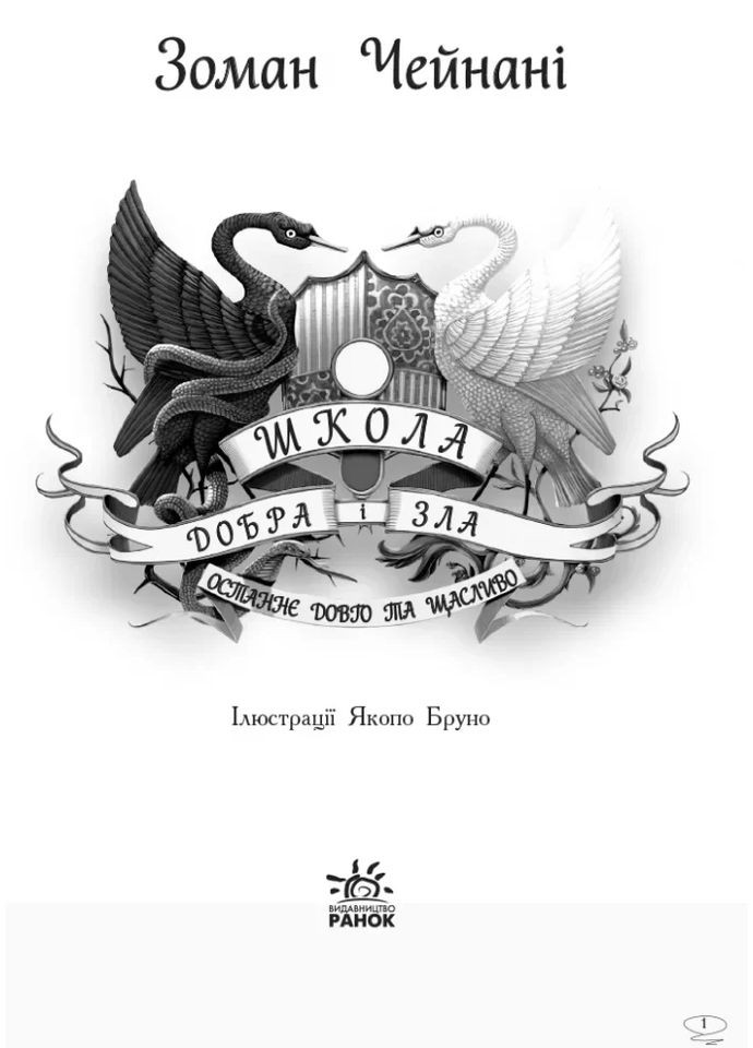 Школа Добра и Зла. Остальное долго и счастливо. Книга 3 РАНОК (370075906)