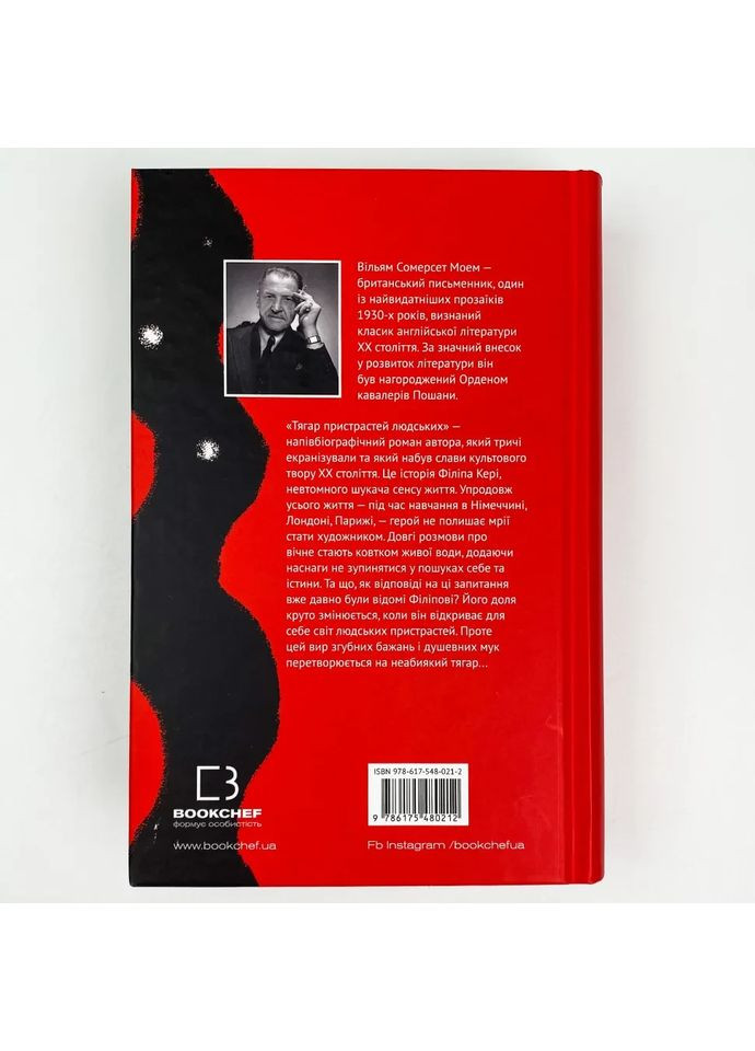 Тягар пристрастей людських — Моем Вільям Сомерсет |, книга українською, нова, тверда BookChef (365065633)