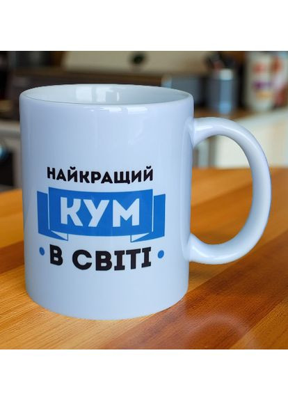 Чашка "Лучший кум в мире" 330 мл. No Brand (365833431)