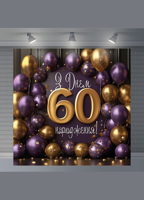 Банер для фотозони "З Днем народження" | 2.0×2.0 м | Святковий фон №42131 Vinylpex (360981785)