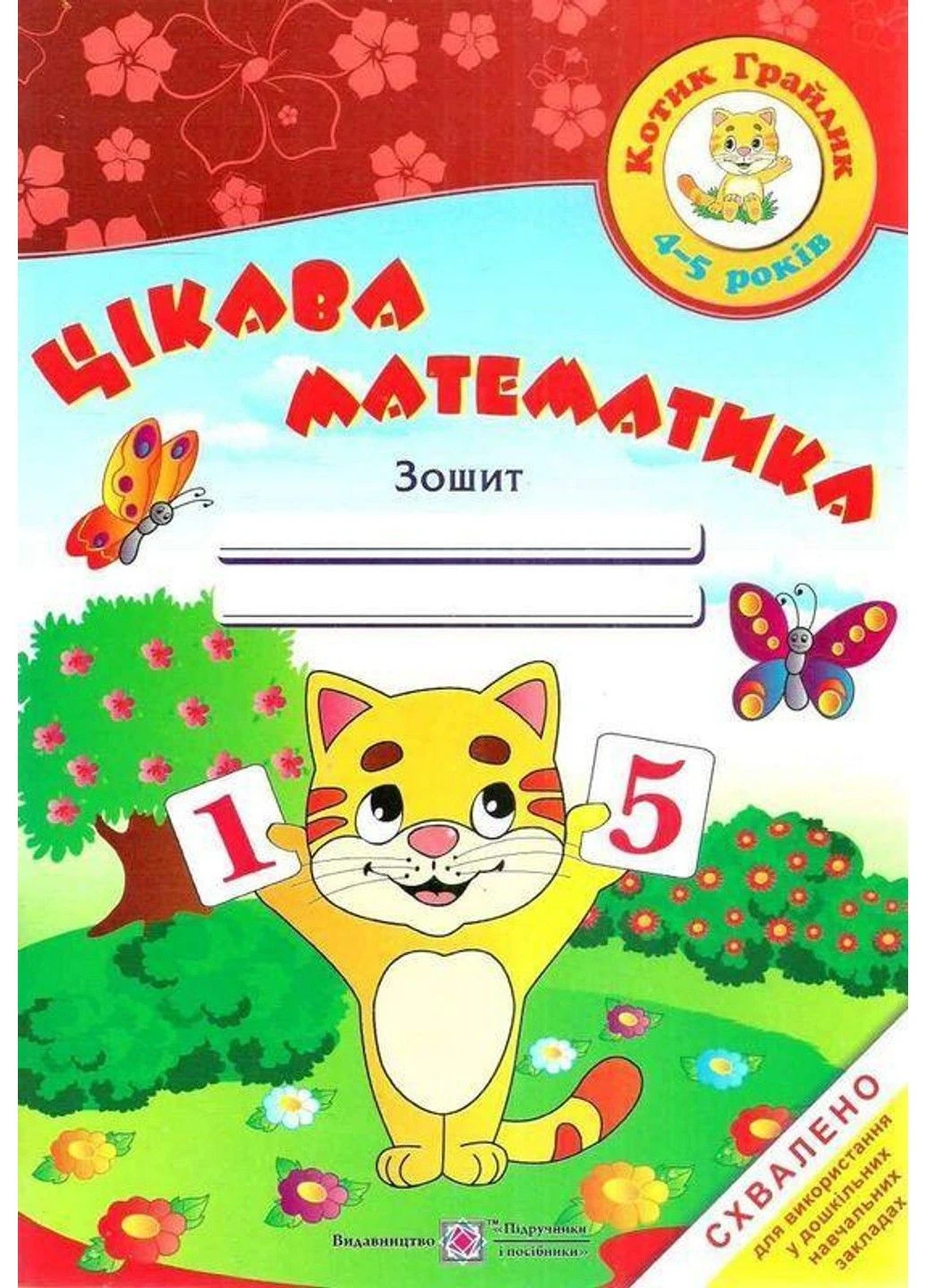 Интересная математика. Тетрадь для детей 4-5 лет - Косован О. Підручники і посібники (304419603)