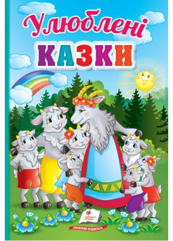 Любимые сказки Пегас (316082182)