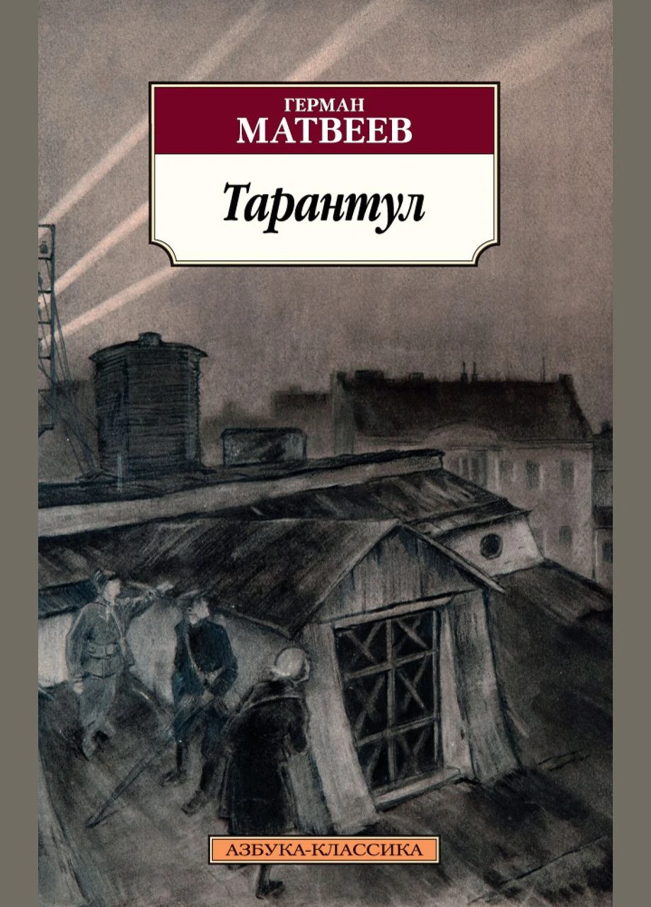Книга Тарантул. Автор – Герман Матвеев No Brand (338868439)