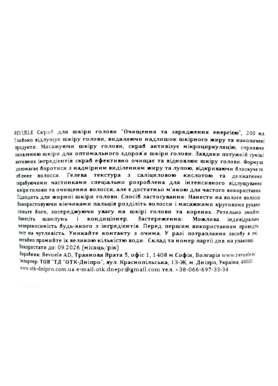 Скраб для жирної шкіри голови Purifying&Energizing Очищення та Заряджання Енергією 200 мл REVUELE (337358988)