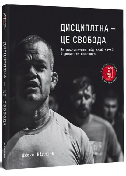 Книга Дисциплина – это свобода. Джоко Виллинк (на украинском языке) Книголав (273238508)