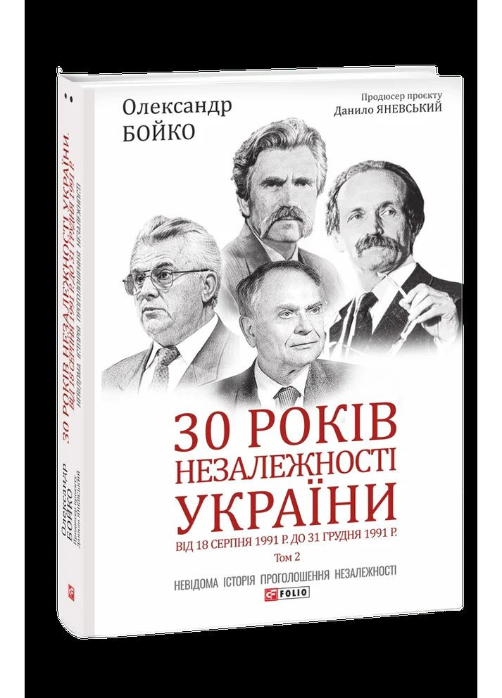 30 років незалежності України. Том 2. Від 18 серпня 1991 р. до 31 грудня 1991 р. Фоліо (370066966)