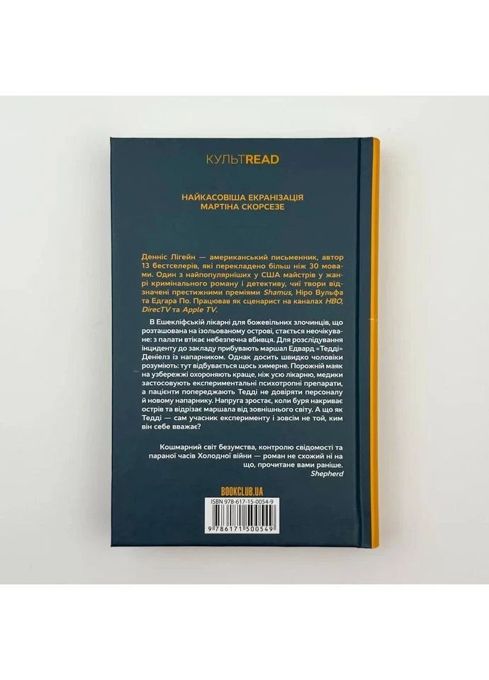 Острів проклятих — Денніс Лігейн |, книга українською, нова, тверда Клуб Сімейного Дозвілля (375810820)