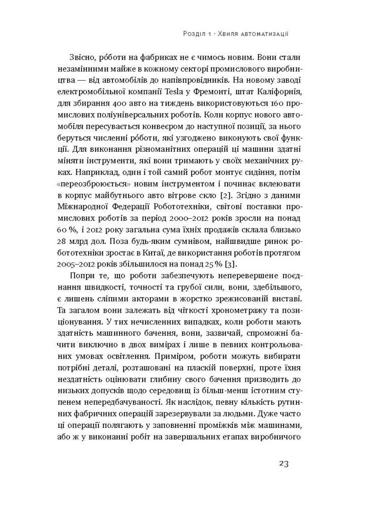 Пришествие роботов. Техника и угроза будущей безработицы Наш Формат (370058162)