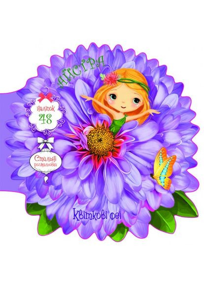 Книга "Квіткові феї. Айстра. 48 наліпок" Кристал Бук (351346679)