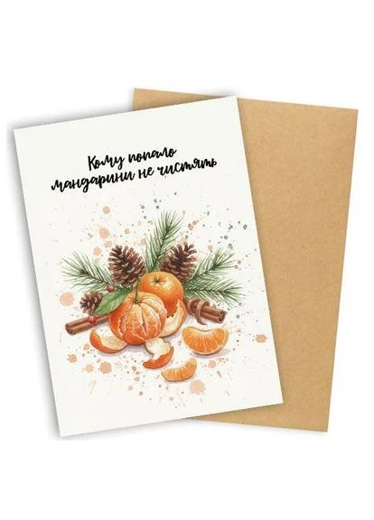 Листівка з конвертом Кому попало мандарини не чистять Presentville (386600956)