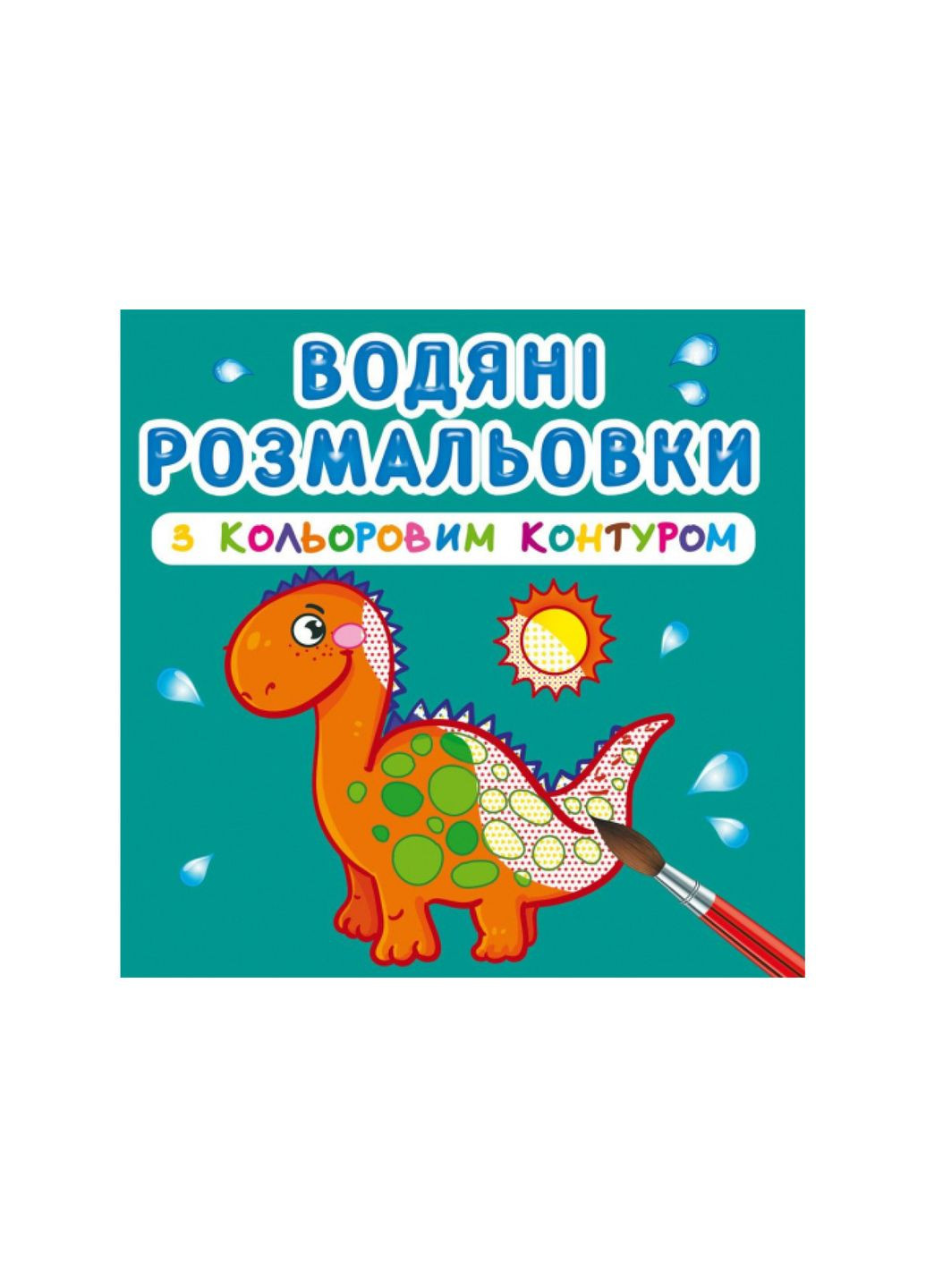 Водяные раскраски с цветным контуром. Динозаврики и дракончики () Crystal Book (314909289)