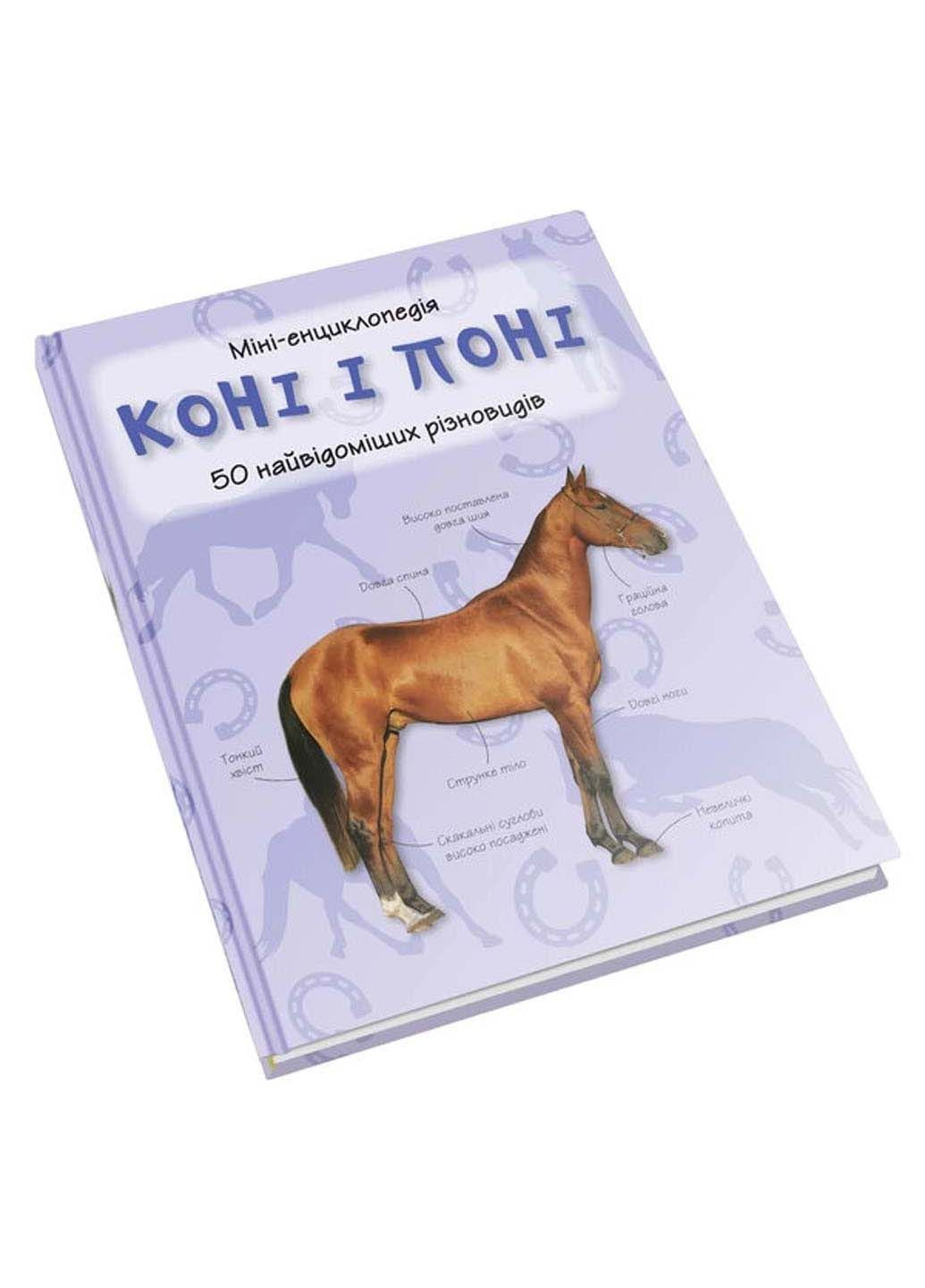 Книга Коні і поні. 50 найвідоміших різновидів: Міні-енциклопедія 2018р 56 с КМ-Букс (293059526)