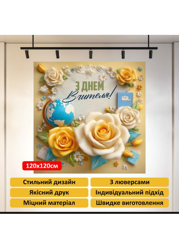 Банер «День вчителя» для фотозони – яскраве оформлення шкільного свята, 120×120 см, №41037 Vinylpex (362268531)