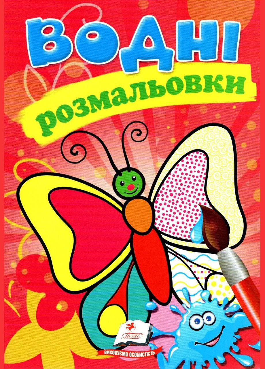 Водные раскраски (Бабочка) (9789669139238) Пегас (316082284)