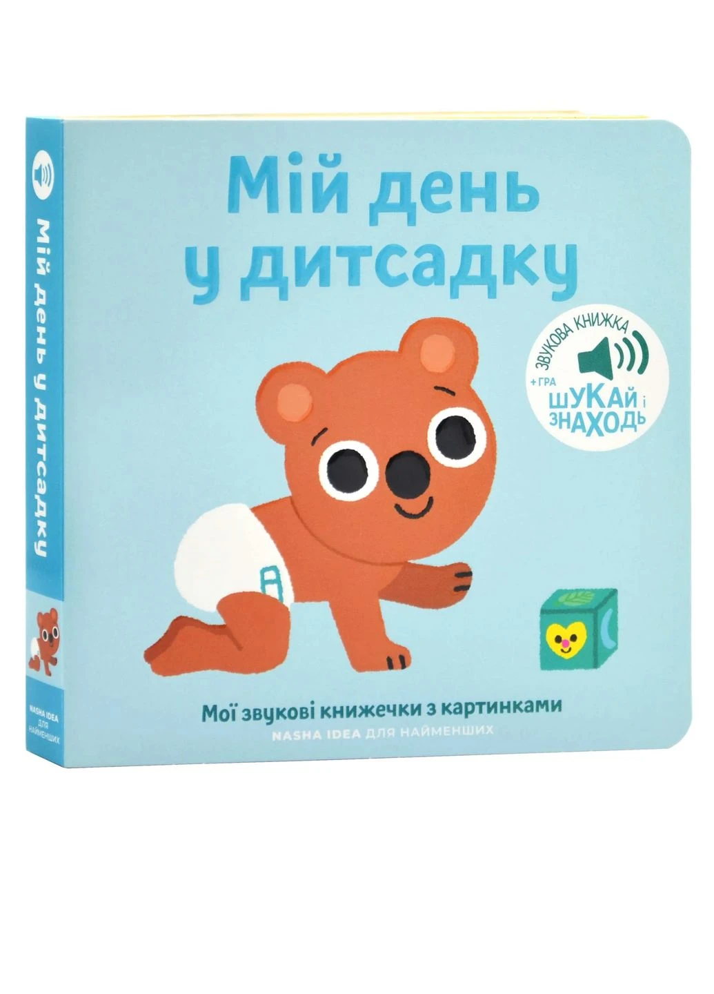 Мої звукові книжечки з картинками. Мій день у дитсадку No Brand (385286800)