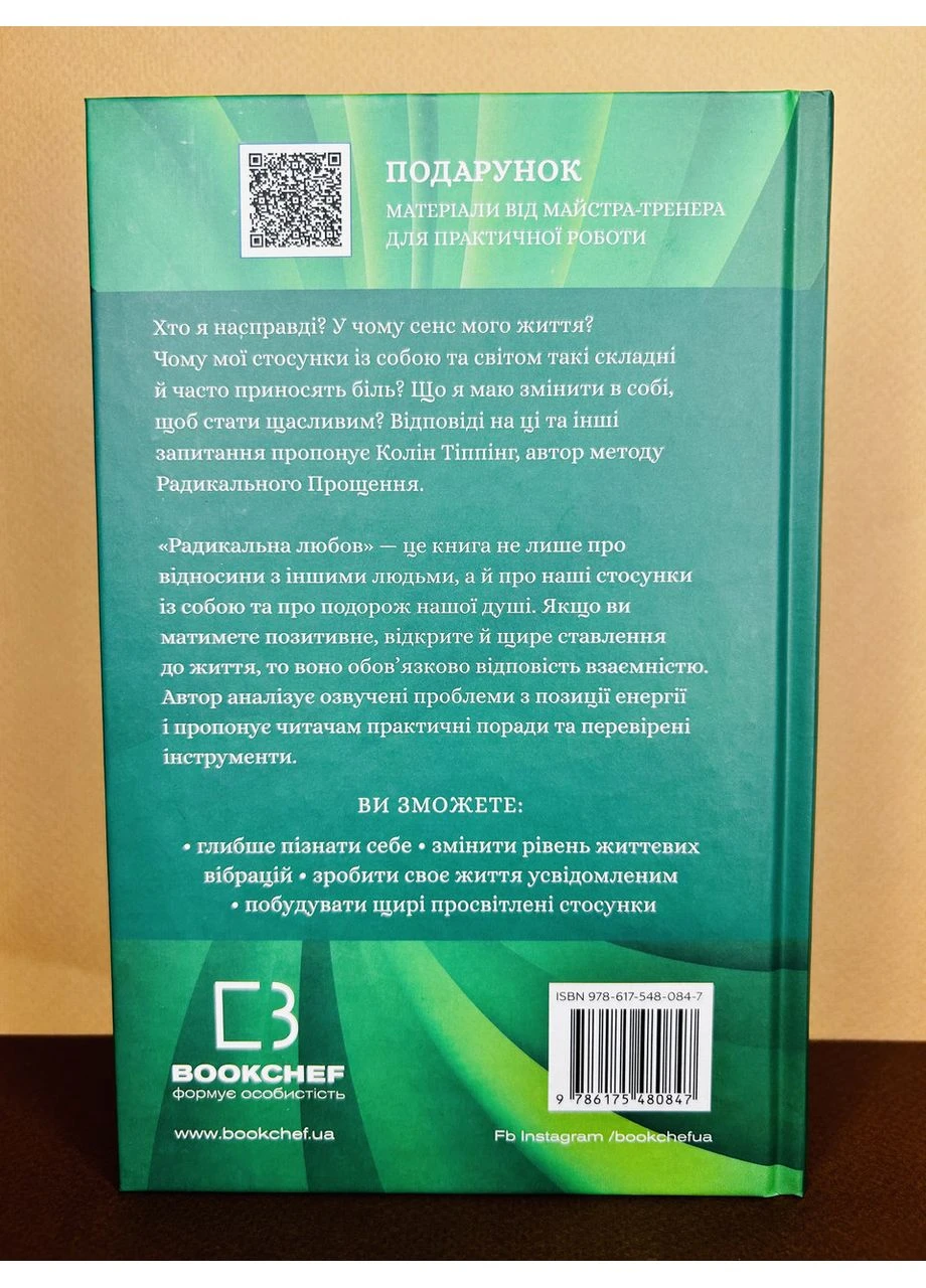 Книга Радикальна любов Колін Тіппінг BookChef (384311785)