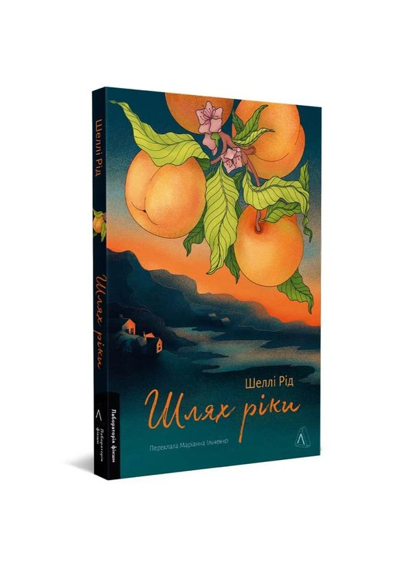 Шлях ріки — Шеллі Рід |, книга українською, нова, м'яка Лабораторія (362679353)
