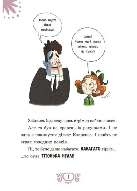 Таємниці леді Берти. Зниклий торт РАНОК (374981454)