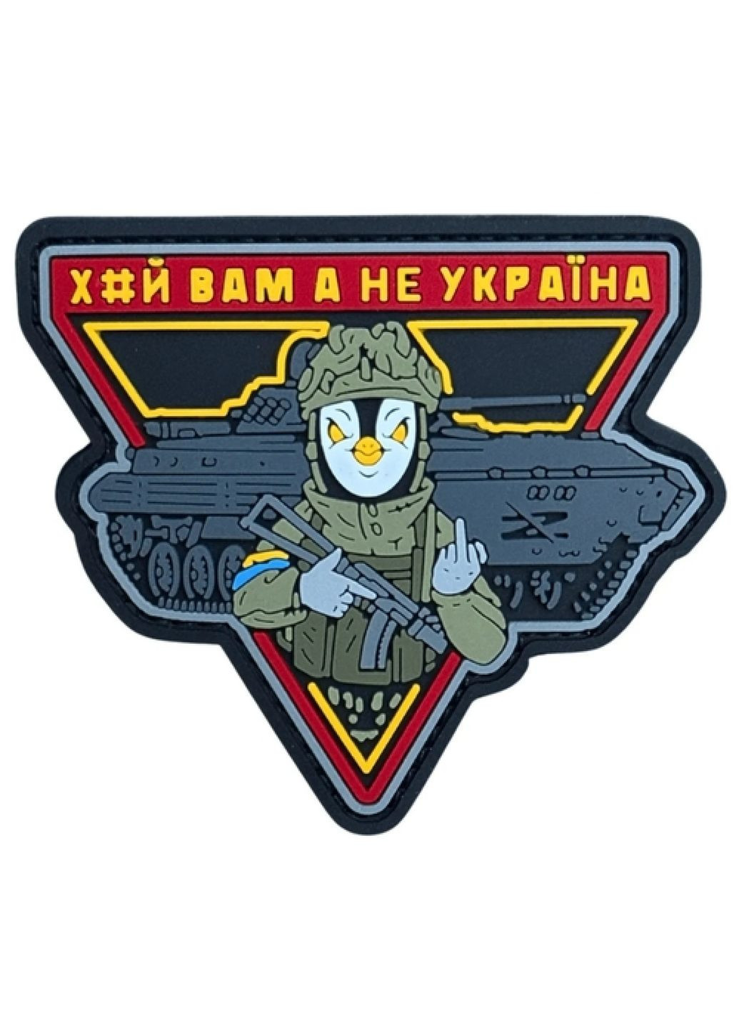 ПВХ патч "ХЙ ВАМ А НЕ УКРАЇНА" червоний (8479) Dobroznak (371394654)