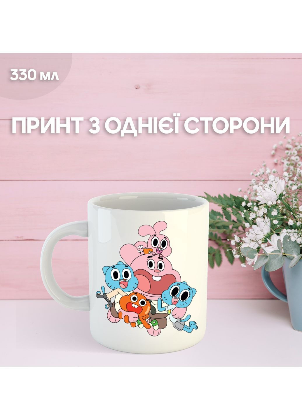 Кружка Гамбол Gumball Дивовижний світ Гамбола з принтом керамічна чашка 330 мл Shantou (355921792)