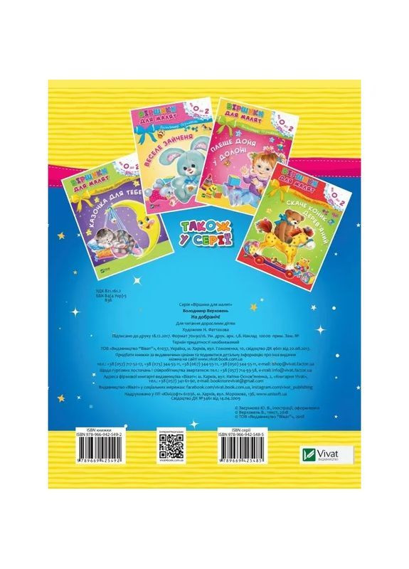 Стишки для малышей. Спокойной ночи - Владимир Верховень Vivat 743493 (372129757)