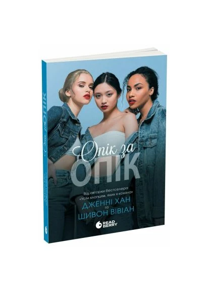 Книга Ожог за ожогом. Книга 1 - Дженни Хан, Шивон Вивиан (9786170989376) READBERRY Опік за опік. Книга 1 - Дженні Хан, Шивон Вівіан (401750846)