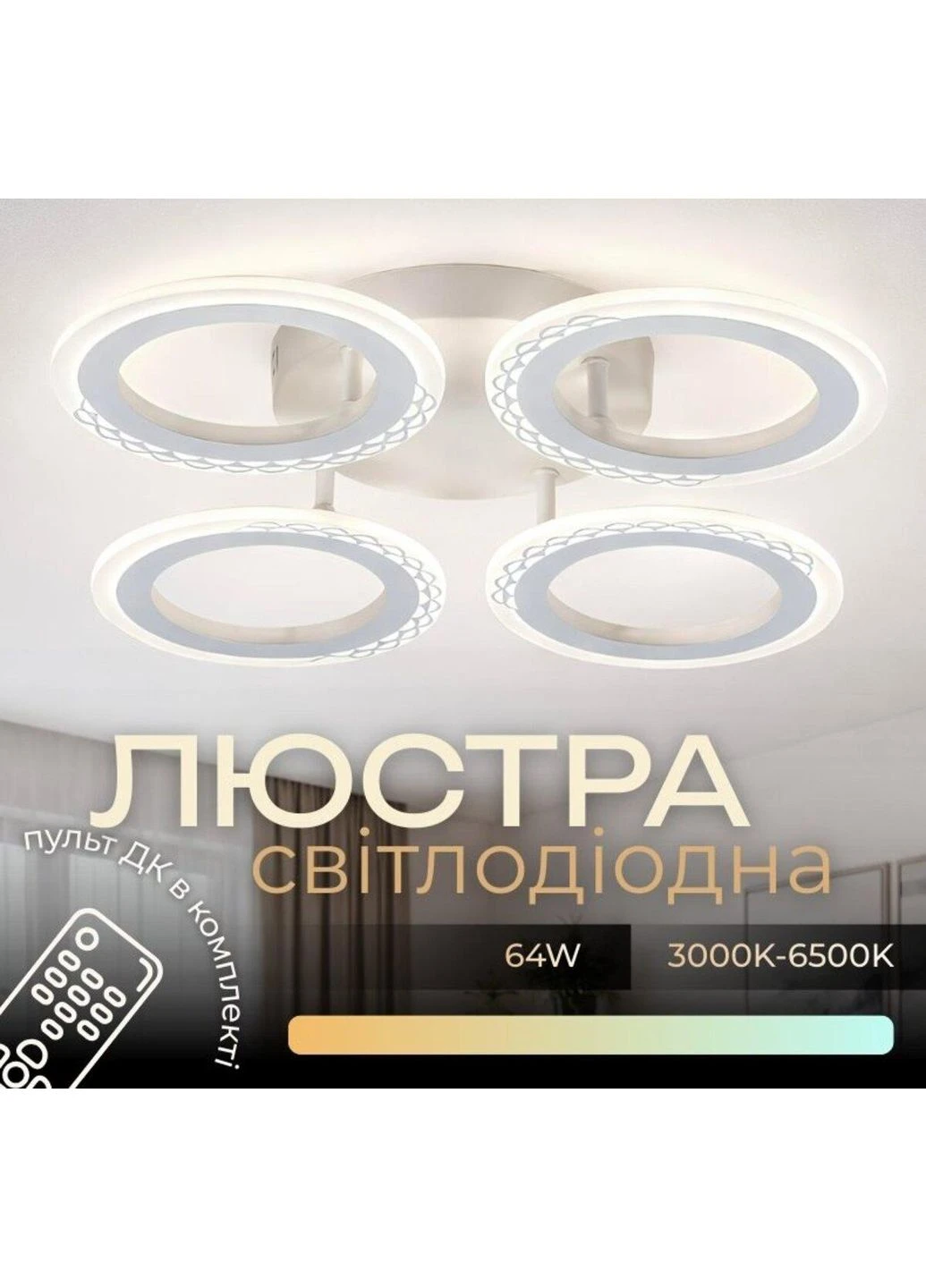 Светодиодная люстра G 2701/4 Белый 64W,3000-6500K, Пульт: IR с затемнением Valeso (346088884)