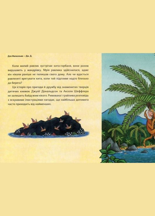 Книга Равлик і кит. Джулія Дональдсон Читаріум (275104734)