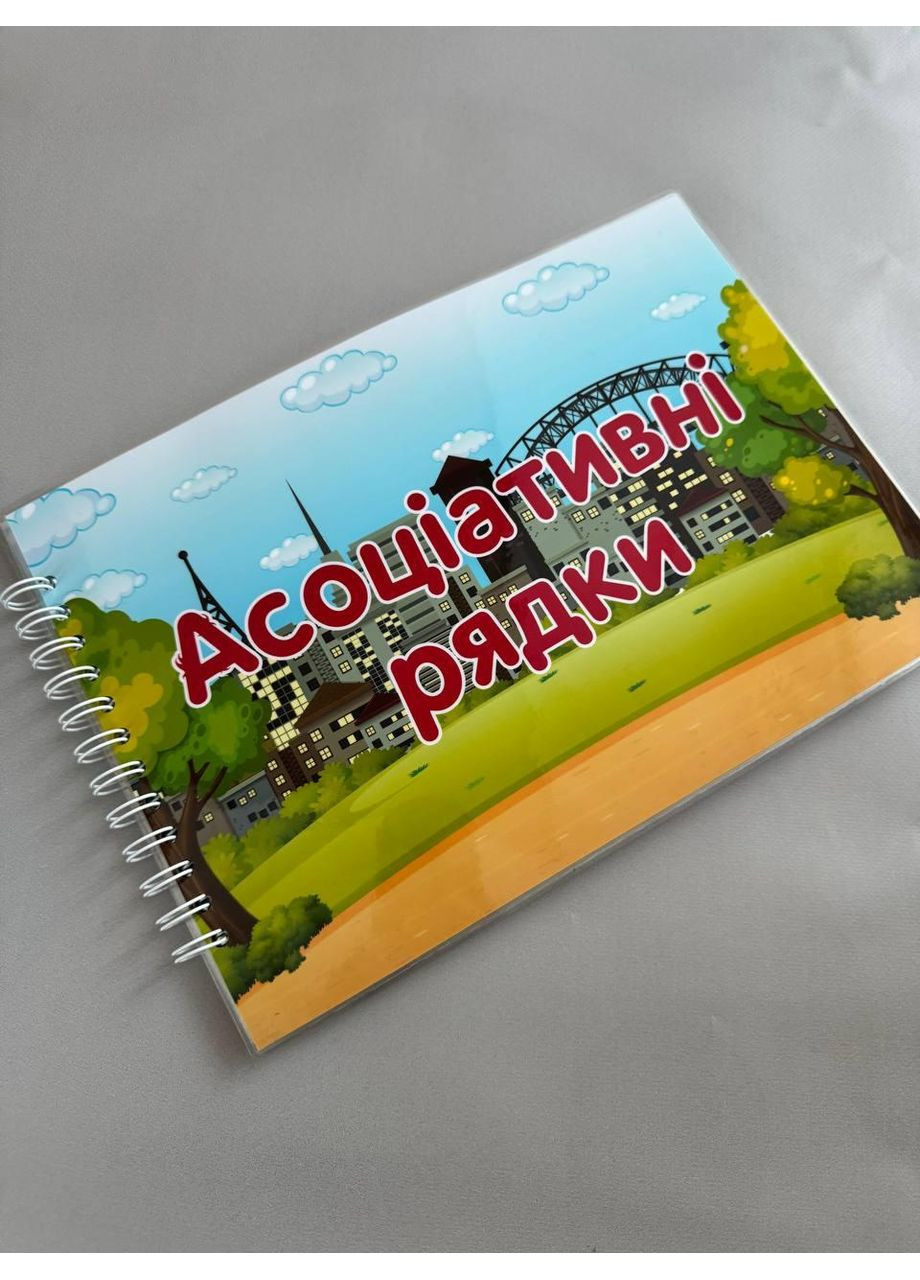 Дитяча розвиваюча книжка на липучках А4 – “Асоціативні рядки”, навчальна книга для дітей, розвиток мислення та пам’яті No Brand (370952812)