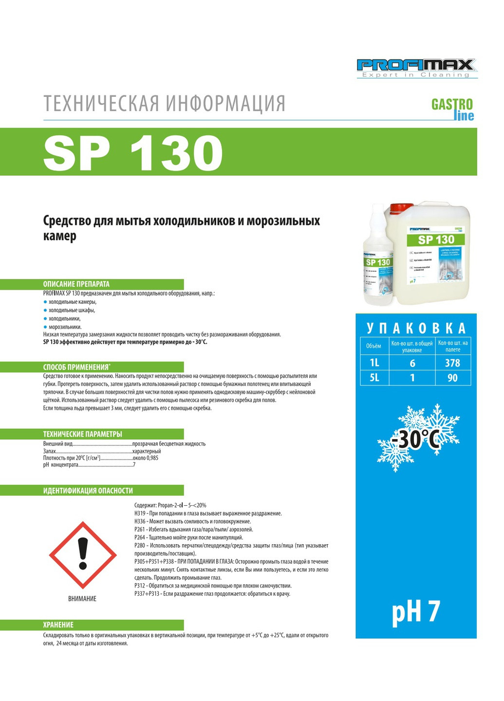 Засіб SP130 для чищення холодильного устаткування і холодильників всередині PROFIMAX SP 130 1л очищуючий спрей (3018) Lakma (295035626)