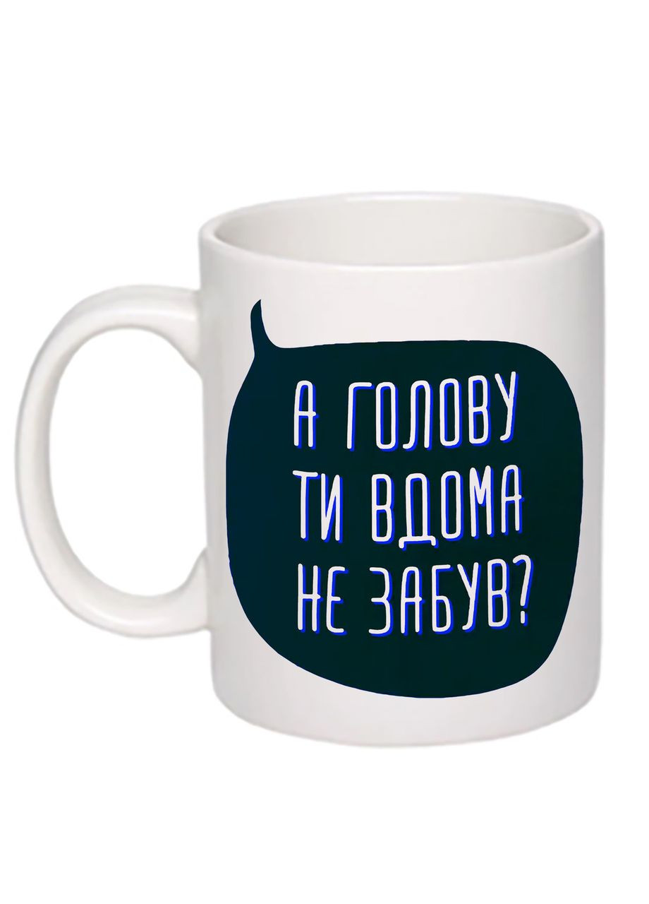 Чашка с печатью "А голову ты дома не забыл?" 330мл ( ) (20305) No Brand (312488349)