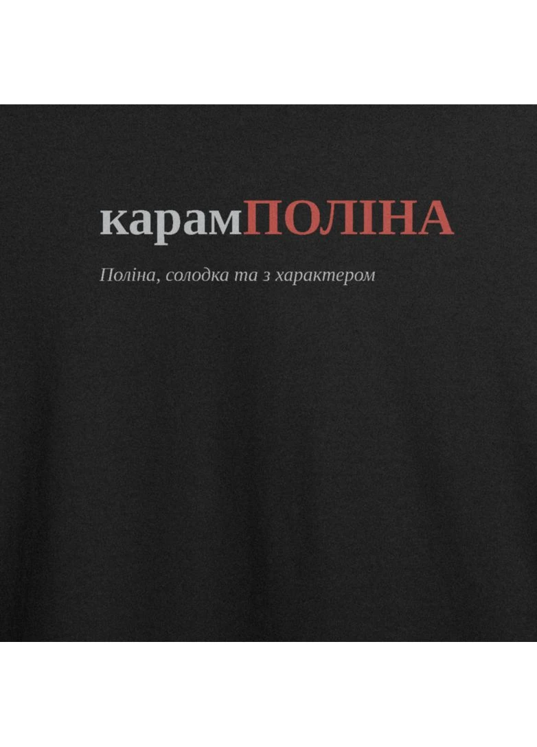 Футболка оверсайз с принтом "карамПОЛIНА", имя Полина (106872619122) ТiШОТКА - (391035826)