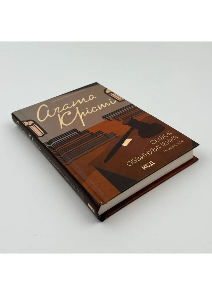 Свідок обвинувачення та інші історії — Агата Крісті |, книга українською, нова, тверда Клуб Сімейного Дозвілля (365626272)