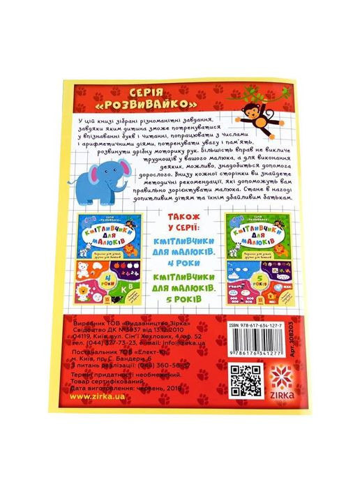 Навчальна книга Кмітливчики для малюків 6 років 108203 Zirka (330139653)