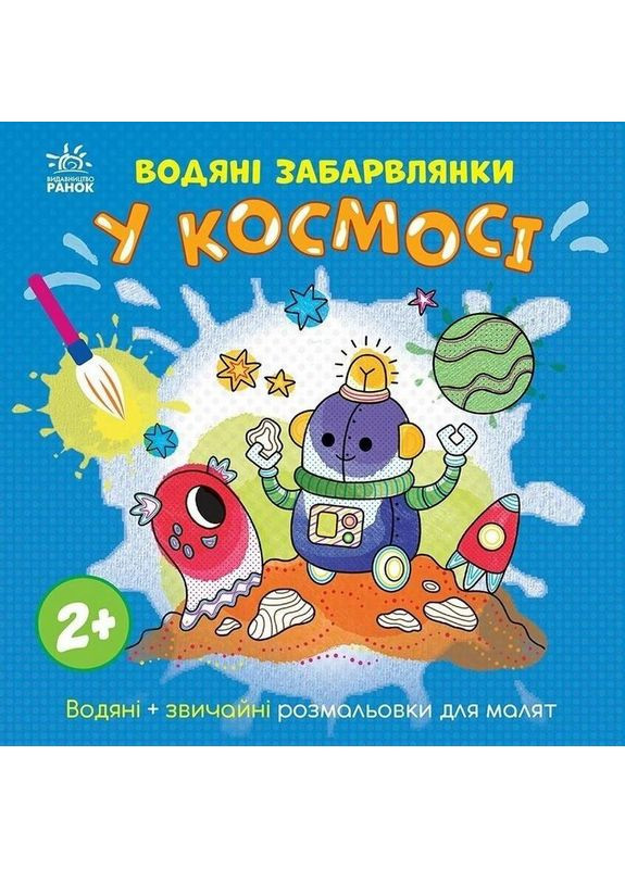 Дитяча книжка-розмальовка "У космосі" 1806012, 12 сторінок No Brand (365638867)