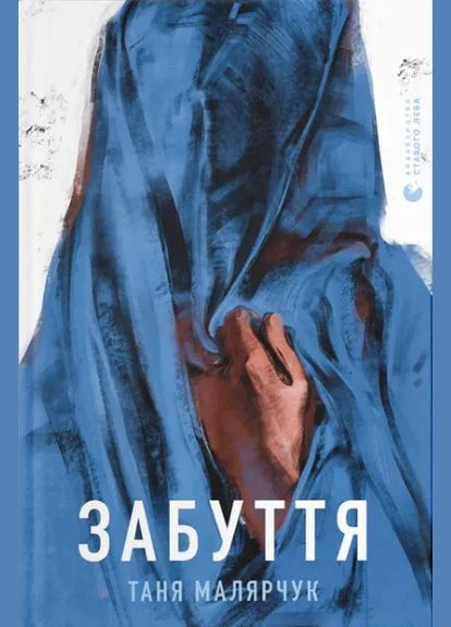 Книга Забвения. Автор – Таня Малярчук (ВСЛ) Видавництво Старого Лева (338865685)