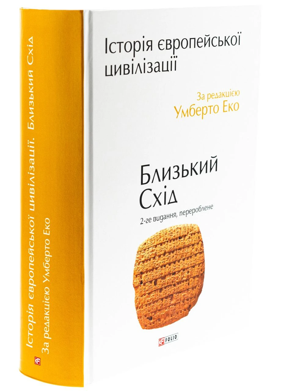Історія європейської цивілізації. Близький Схід. за ред. Умберто Еко Фоліо (364957378)