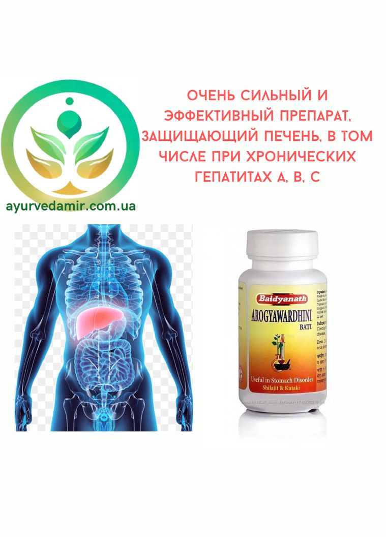 Арог'явардхіні Вати печінка, шкіра, очищення крові, 80 т, Байд'ядатх ArogyaWardhini Baidyanath (336546511)