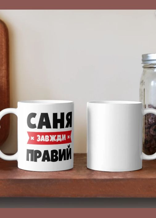 Чашка Керамічна кружка з принтом Саня завжди правий Біла 330 мл Orca (315049085)