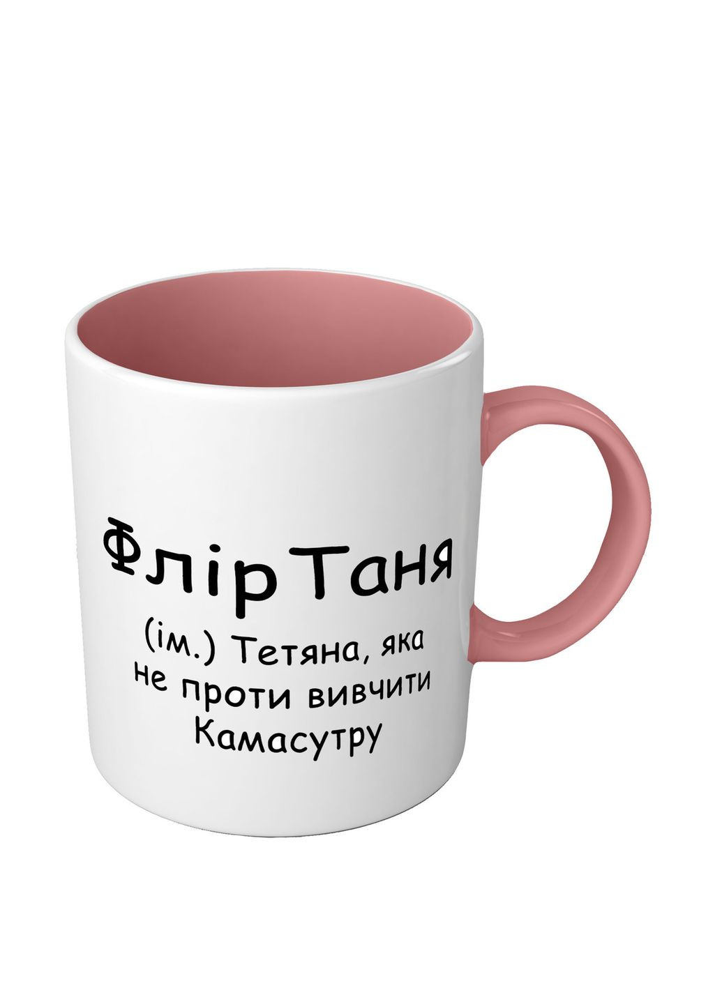 Іменна чашка кольорова з приколом для Тетяни - ФлірТаня No Brand (302522455)