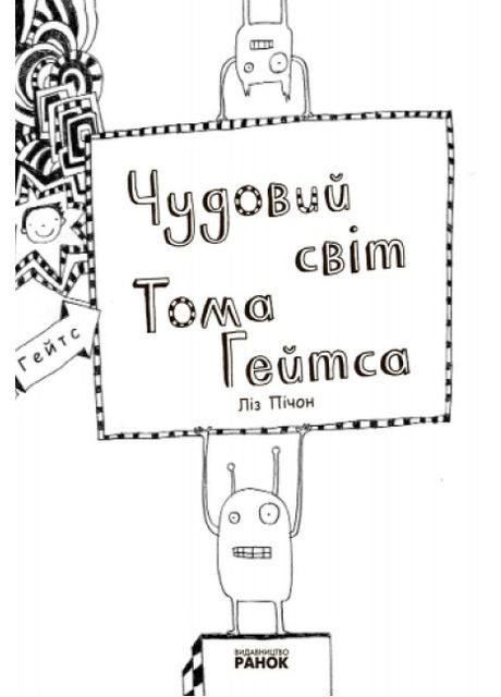 Комплект книг Том Гейтс (7 кн.). Автор - Ліз Пічон ( ) РАНОК (338870943)