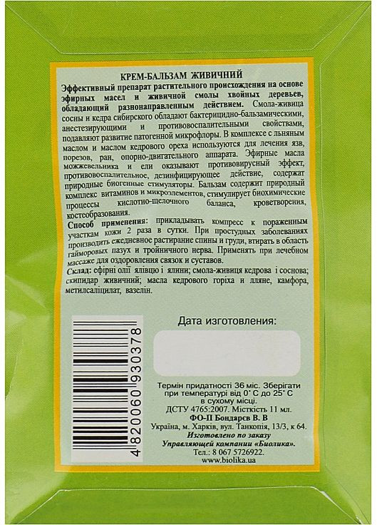 Крем-бальзам "Живичний" - 10g (841618-37637) Народний цілитель (368857499)