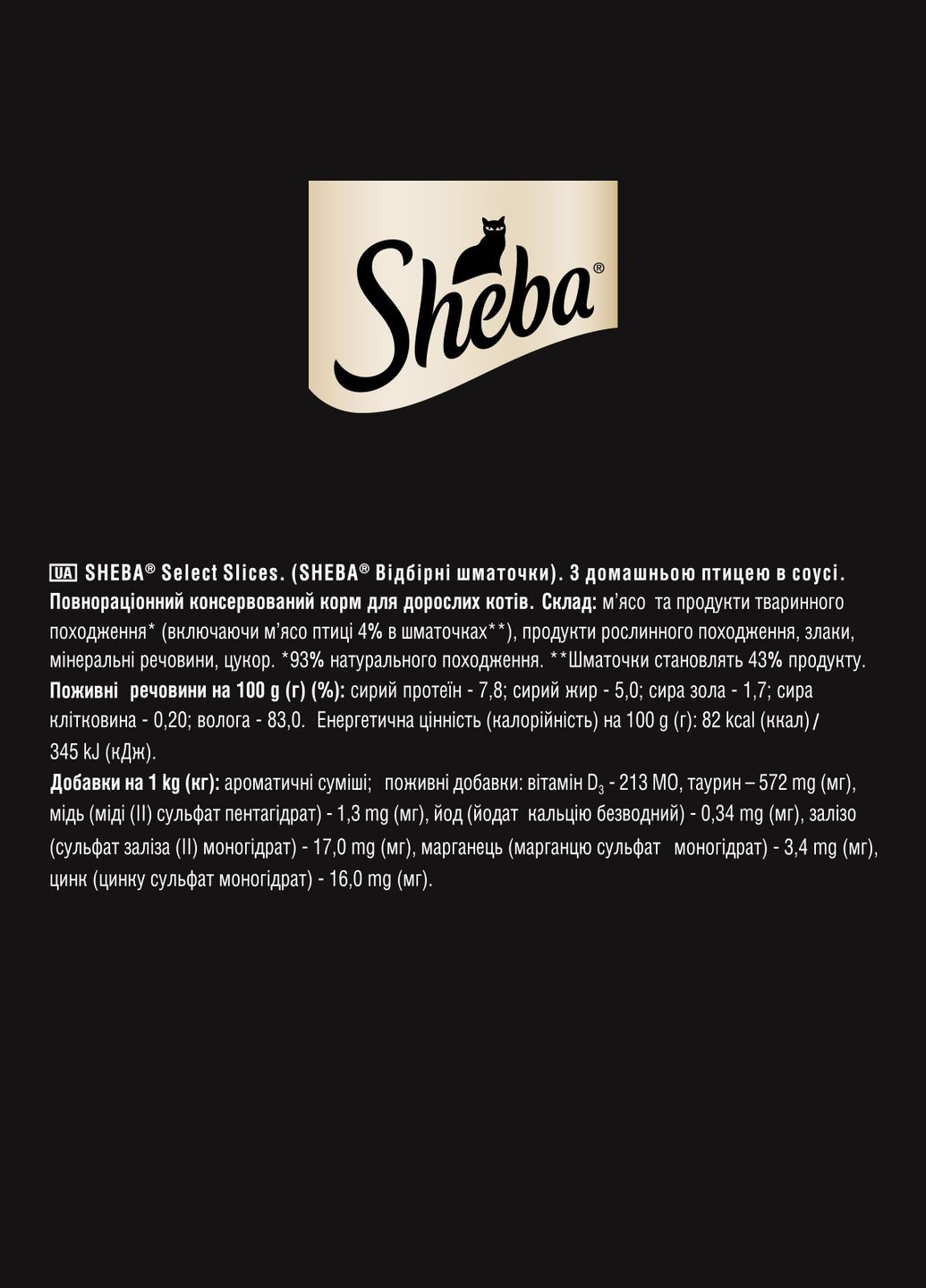 Вологий корм для котів з домашньою птицею в соусі, 85г Sheba . (303701262)
