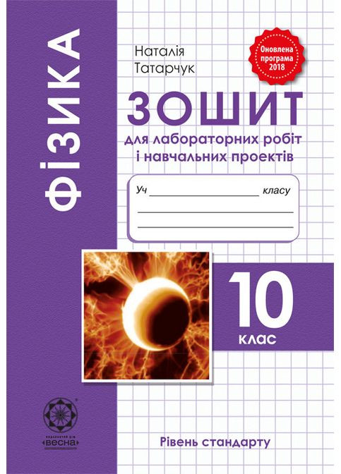Фізика 10 клас. Зошит для лабораторних робіт і навчальних проектів. Рівень стандарту. Н. Татарчук Весна (370805072)