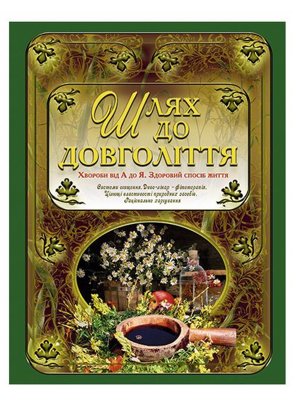 Путь к долголетию. Алексеев И. Глорія (349840198)