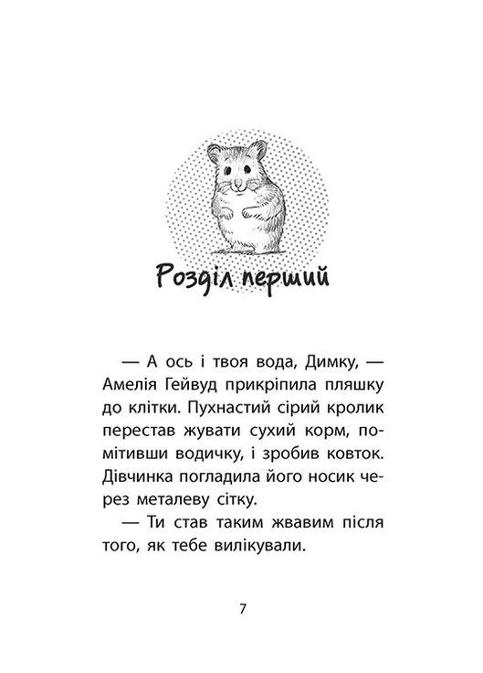 Книга истории спасения. Книга 6. Хомячок беглец (на украинском языке) АССА (273238267)