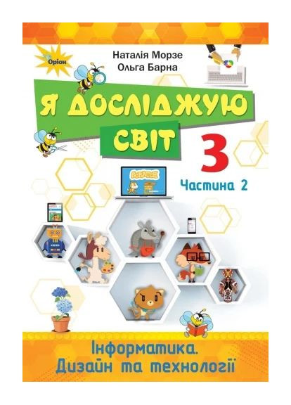 Я досліджую світ 3 клас. Інформатика. Дизайн та технології. Частина 2 Оріон (370078749)