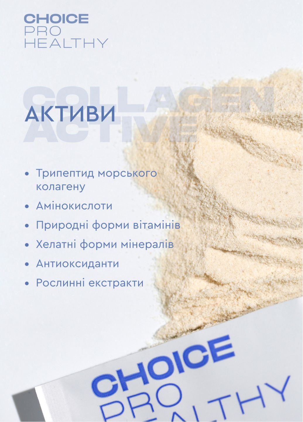 Трипептид морського колагену для молодості і краси Collagen Active PRO HEALTHY (15 саше) CHOICE (308982917)